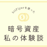 【仮想通貨は怪しい？損する？】やってよかった私の体験談、投資方法（暗号資産）